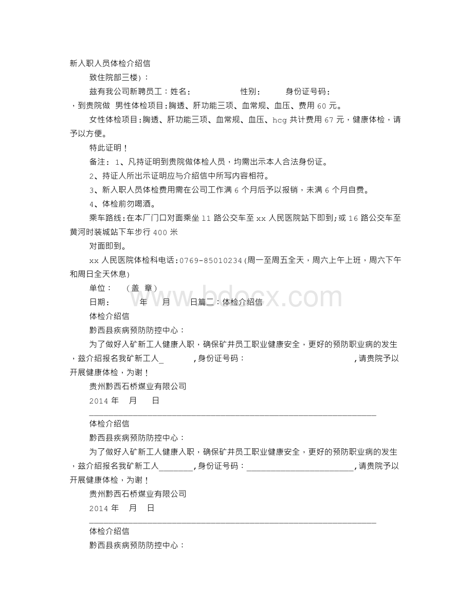 入职体检介绍信文档格式.doc