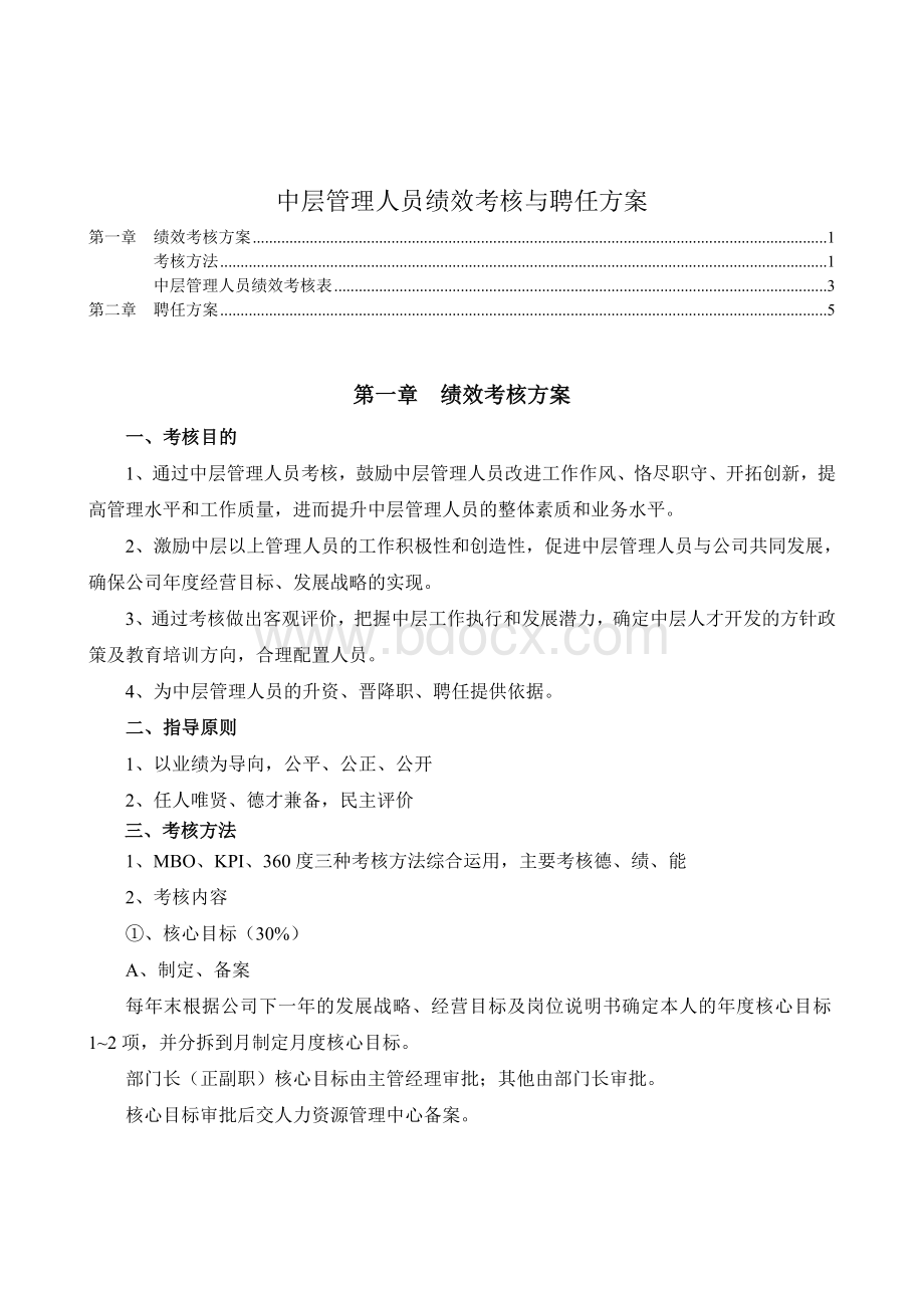 中层管理人员考核与聘任方案1117.doc_第1页