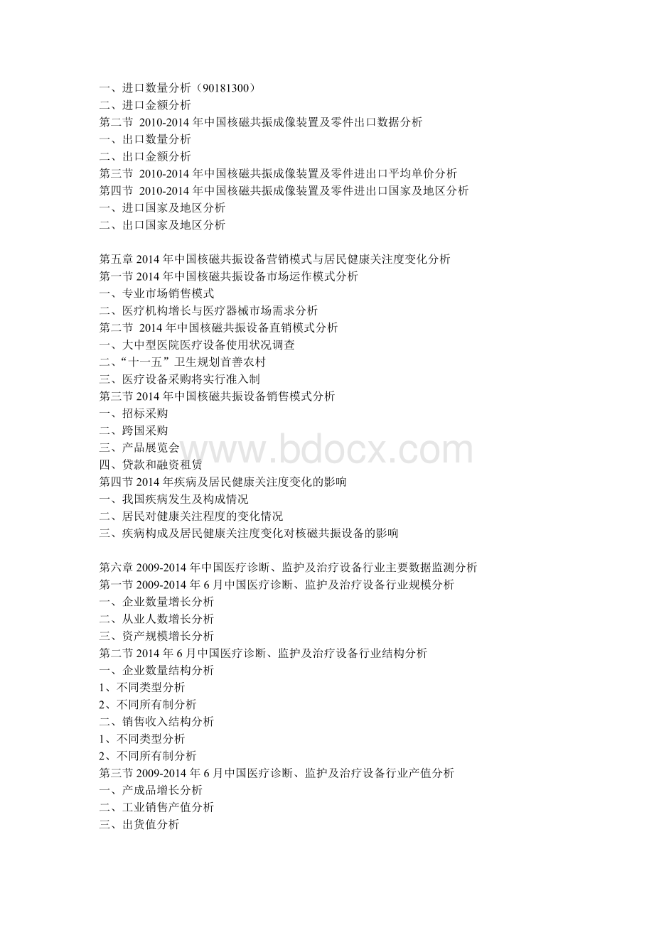 2014-2020年核磁共振设备市场竞争格局与产业发展前景预测报告).doc_第2页