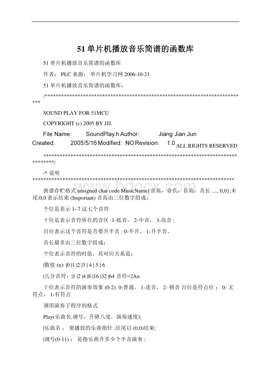 51单片机播放音乐简谱的函数库文档格式.docx