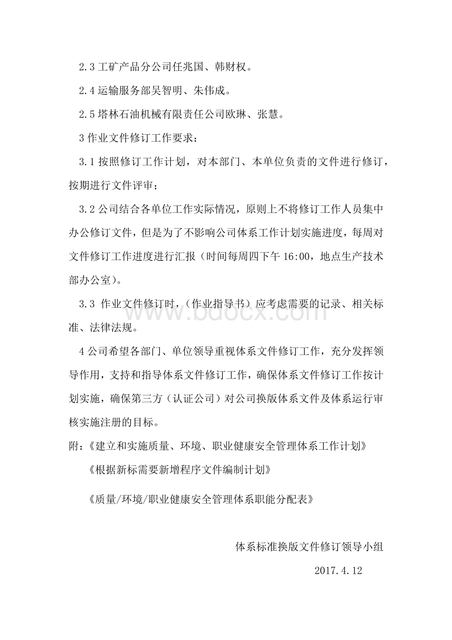 关于成立体系标准换版文件修订小组的通知Word格式文档下载.docx_第2页