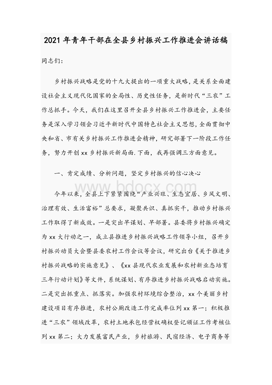 2021年青年干部在全县乡村振兴工作推进会讲话稿.docx_第1页