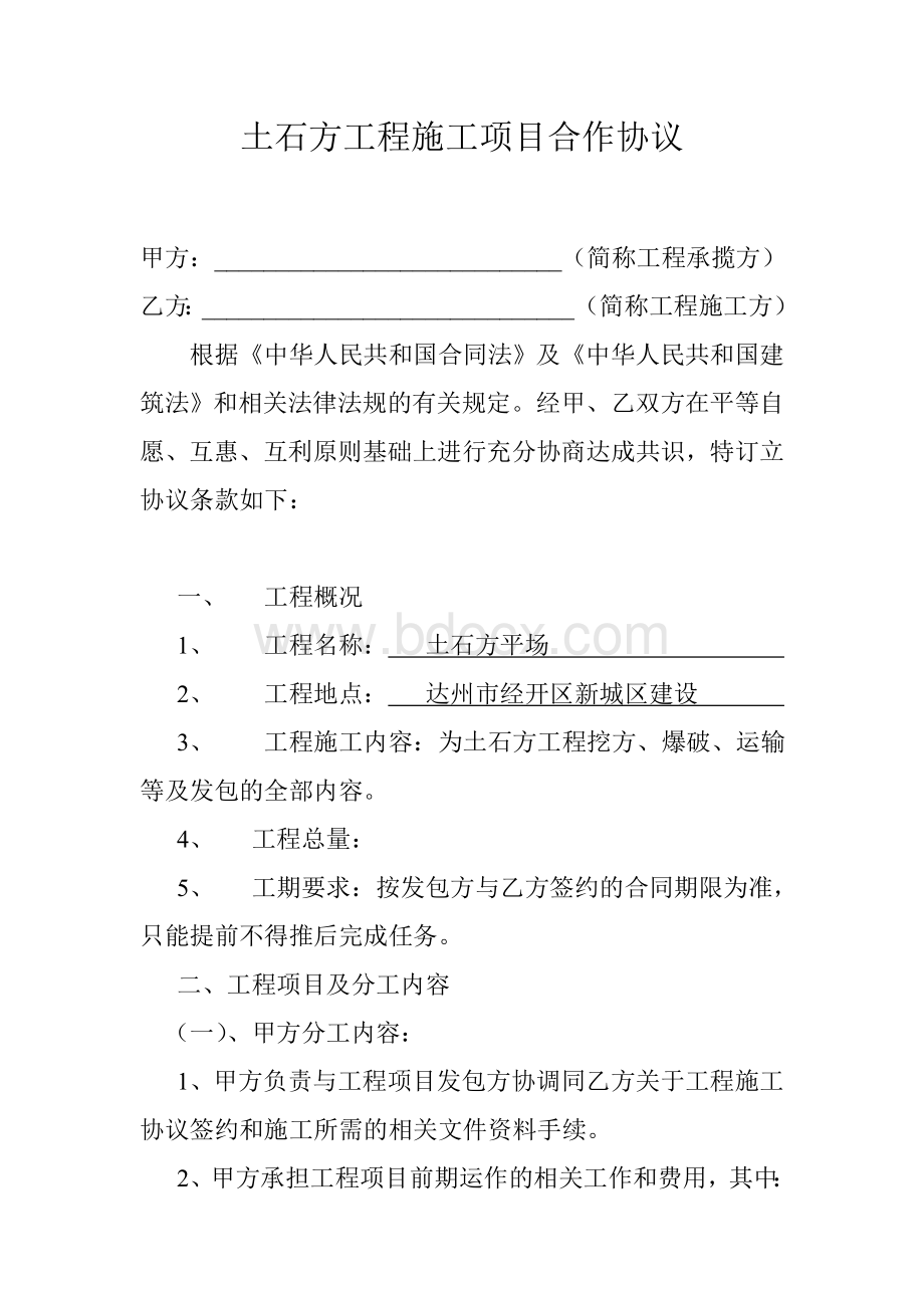 土石方工程施工项目合作协议Word文档格式.doc