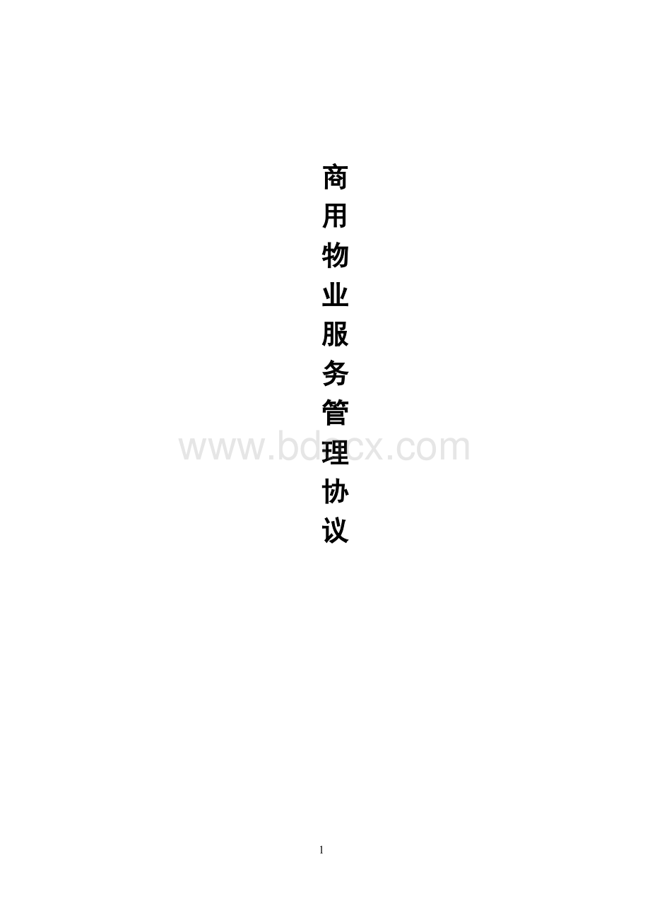 商用物业服务协议Word文档格式.doc