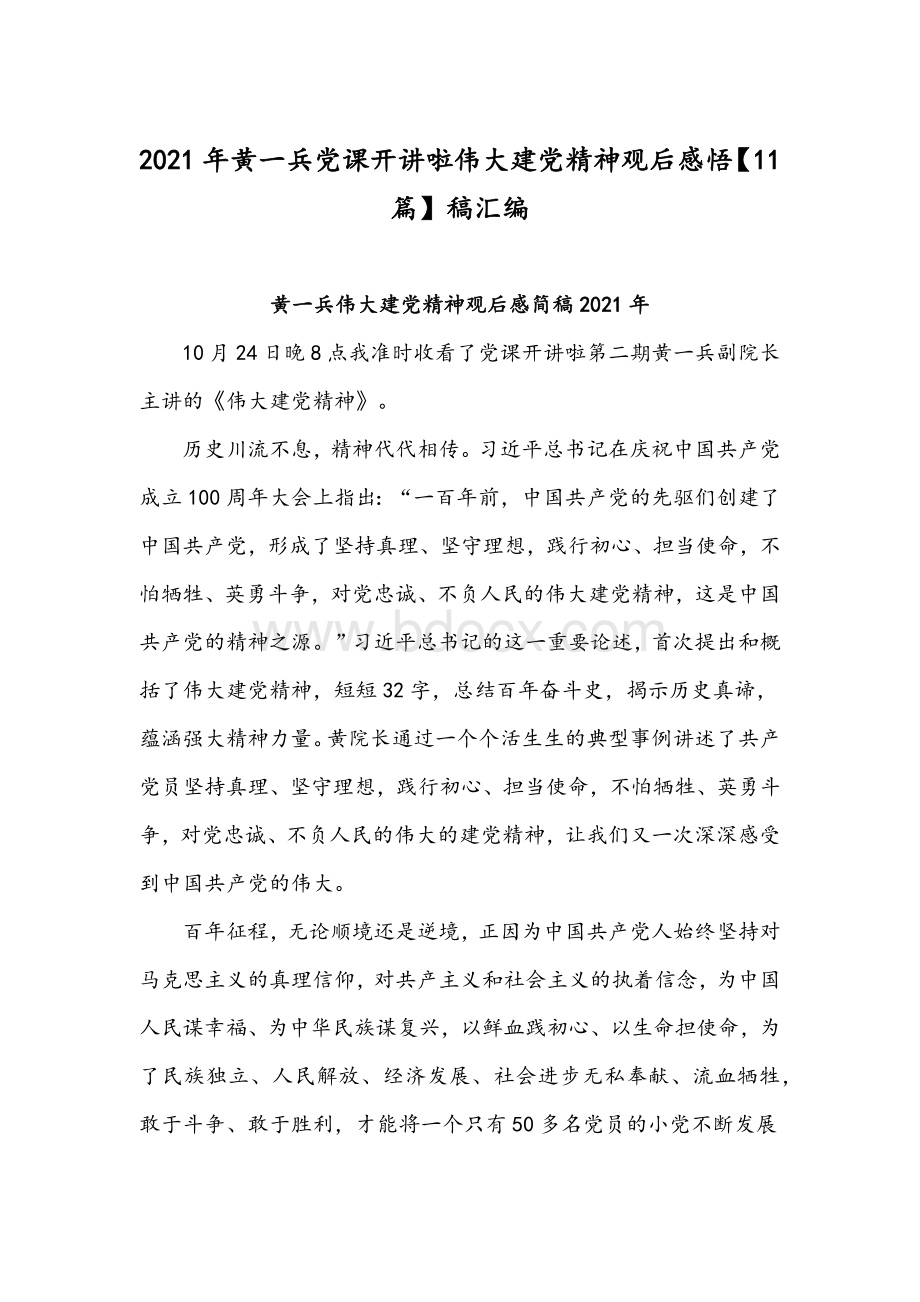 2021年黄一兵党课开讲啦伟大建党精神观后感悟【11篇】稿汇编.docx