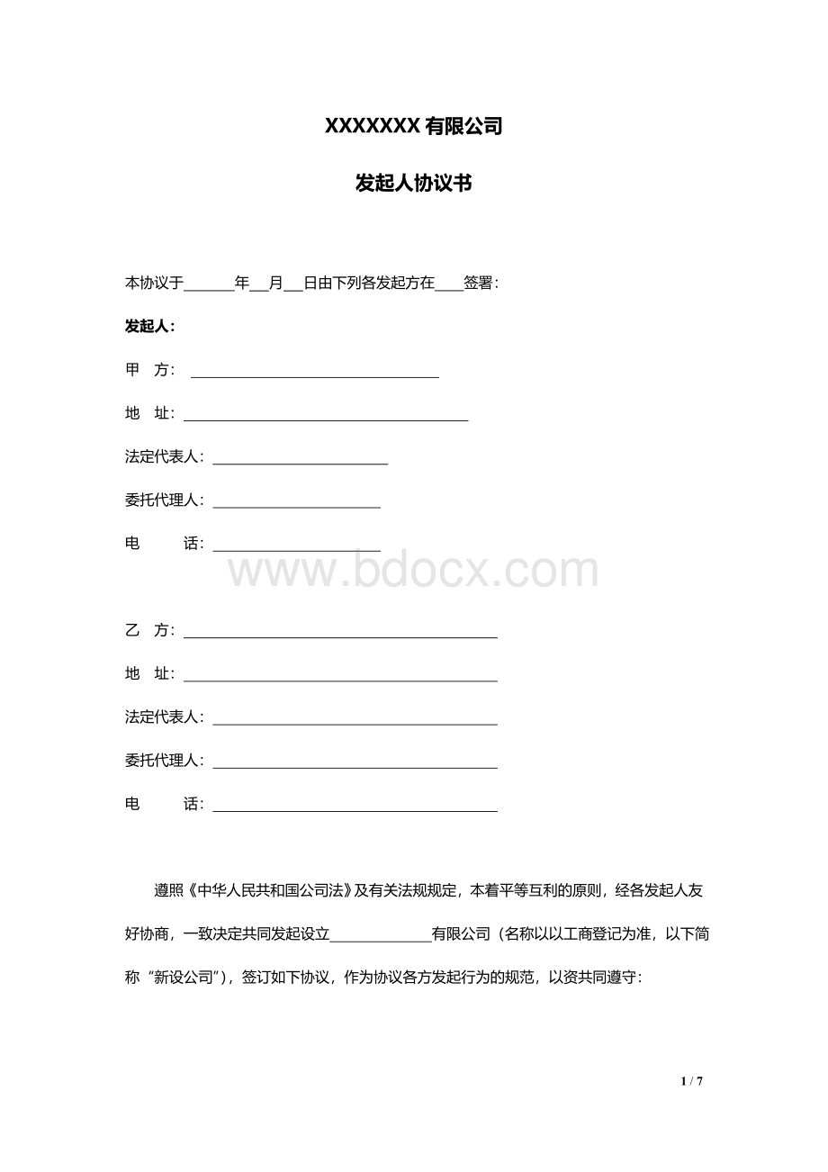 公司发起人协议书.doc