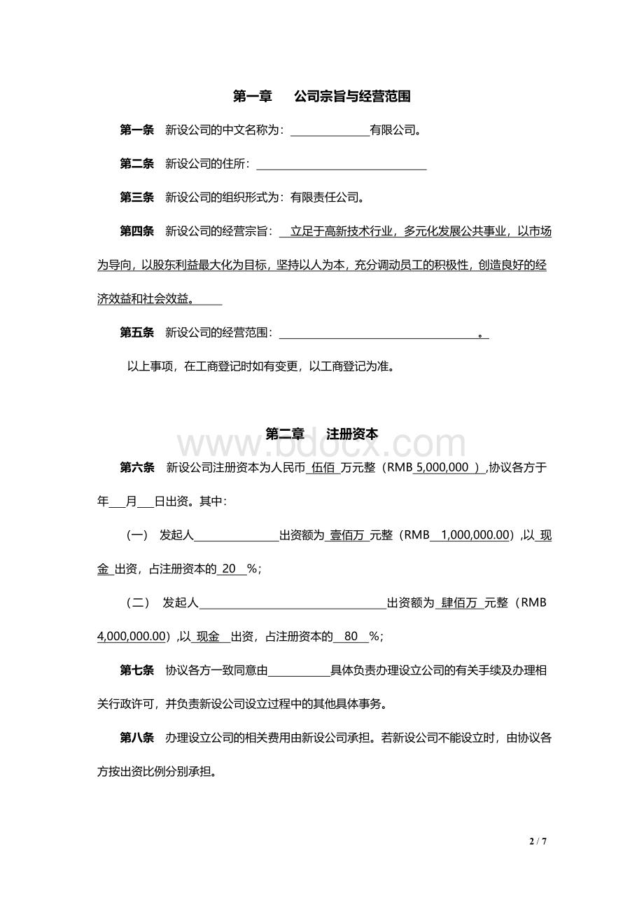 公司发起人协议书.doc_第2页