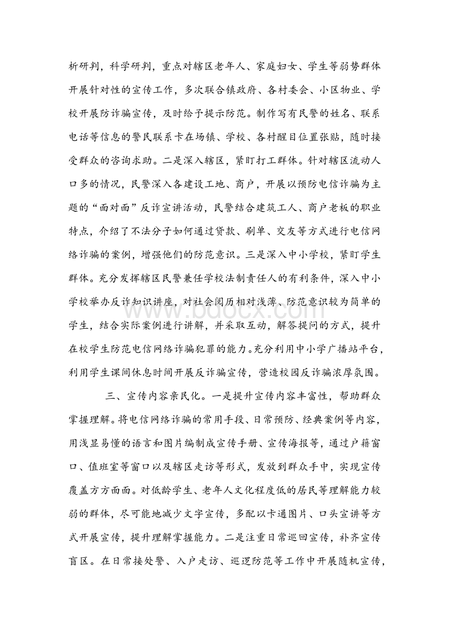 2021年派出所反诈骗宣传活动总结1440字文稿Word文档下载推荐.docx_第2页