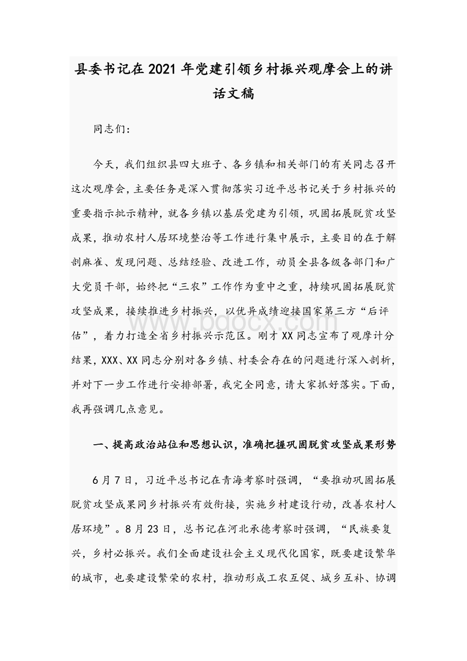 县委书记在2021年党建引领乡村振兴观摩会上的讲话文稿.docx