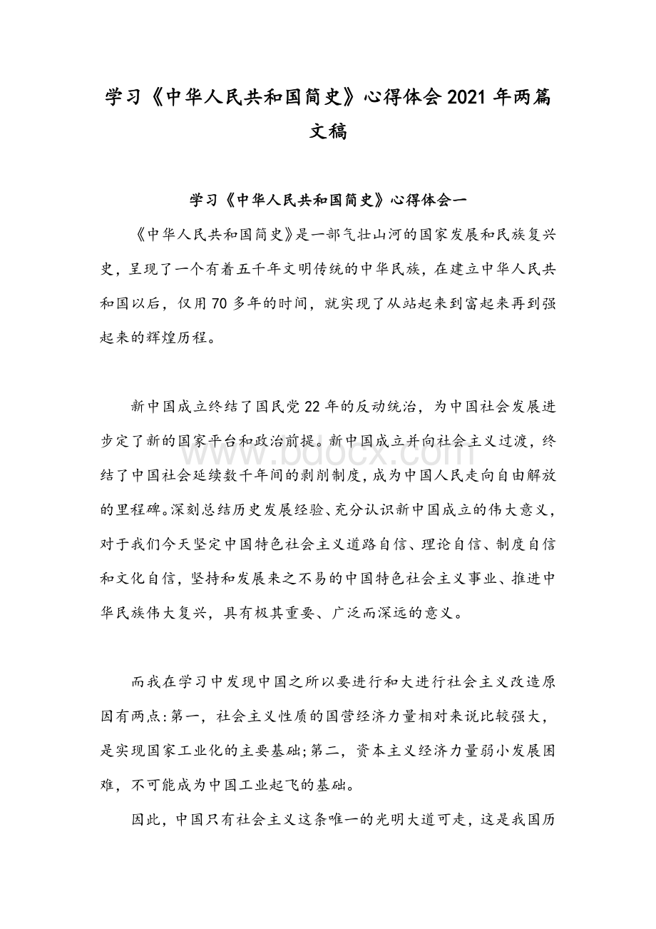 学习《中华人民共和国简史》心得体会2021年两篇文稿.docx