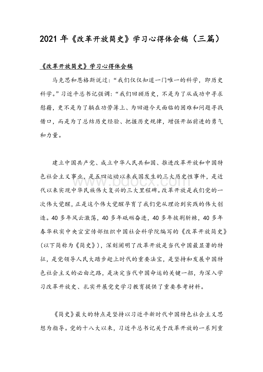 2021年《改革开放简史》学习心得体会稿（三篇）Word格式文档下载.docx