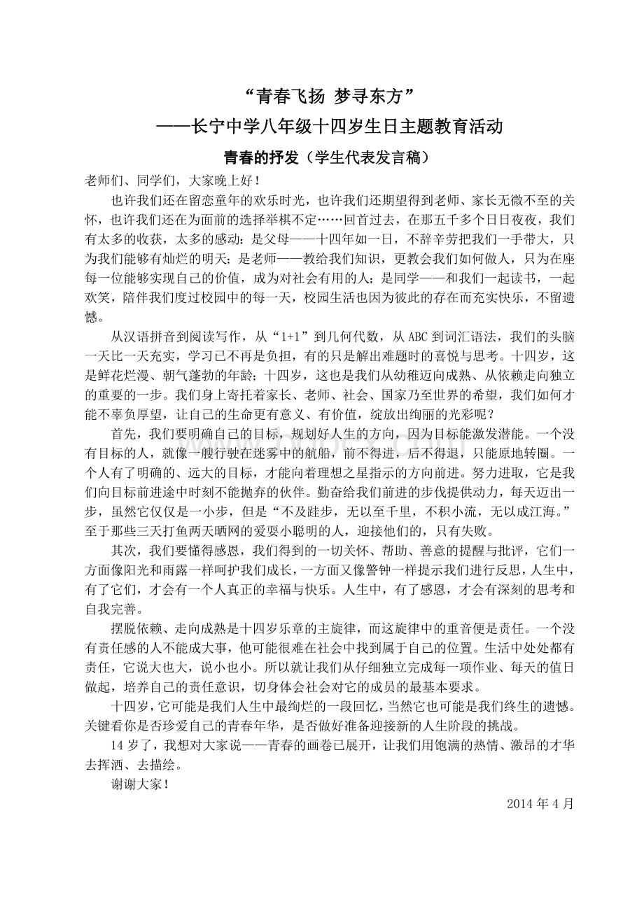 十四岁学生发言稿Word格式文档下载.doc