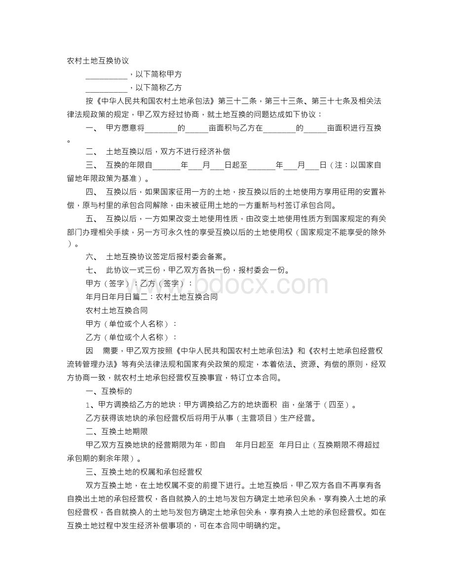 农村土地兑换协议书.doc_第1页