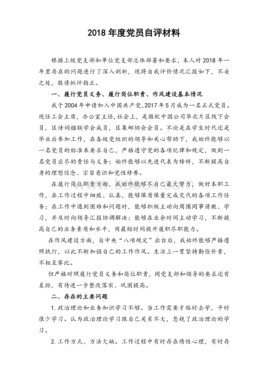 2018党员自评材料文档格式.docx