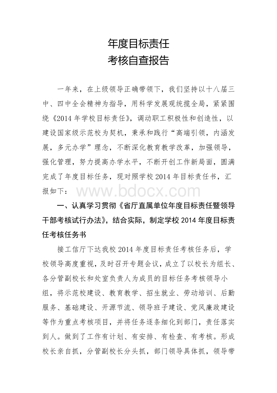 关于年度目标责任考核Word文件下载.doc