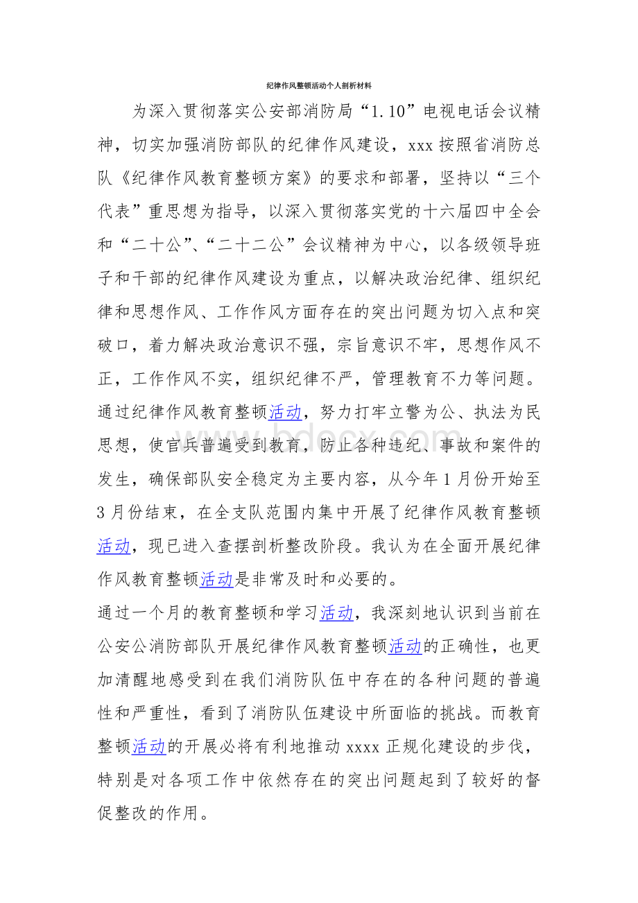 纪律作风整顿活动个人剖析材料Word格式文档下载.doc_第1页