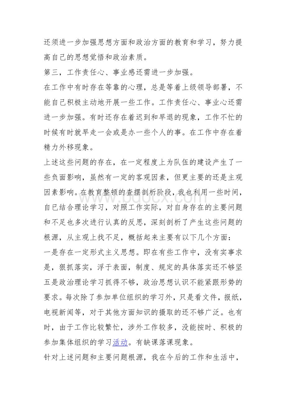 纪律作风整顿活动个人剖析材料Word格式文档下载.doc_第3页