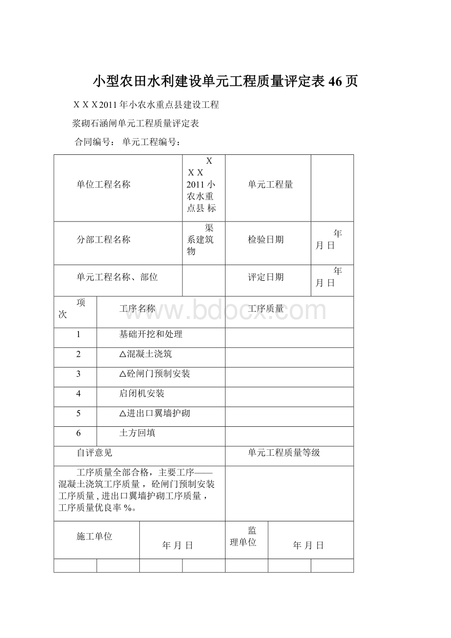 小型农田水利建设单元工程质量评定表46页.docx