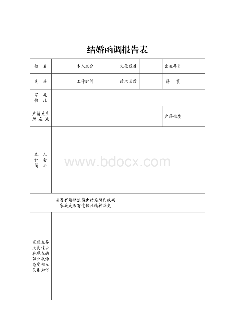 军人结婚函调表(空表).doc_第1页