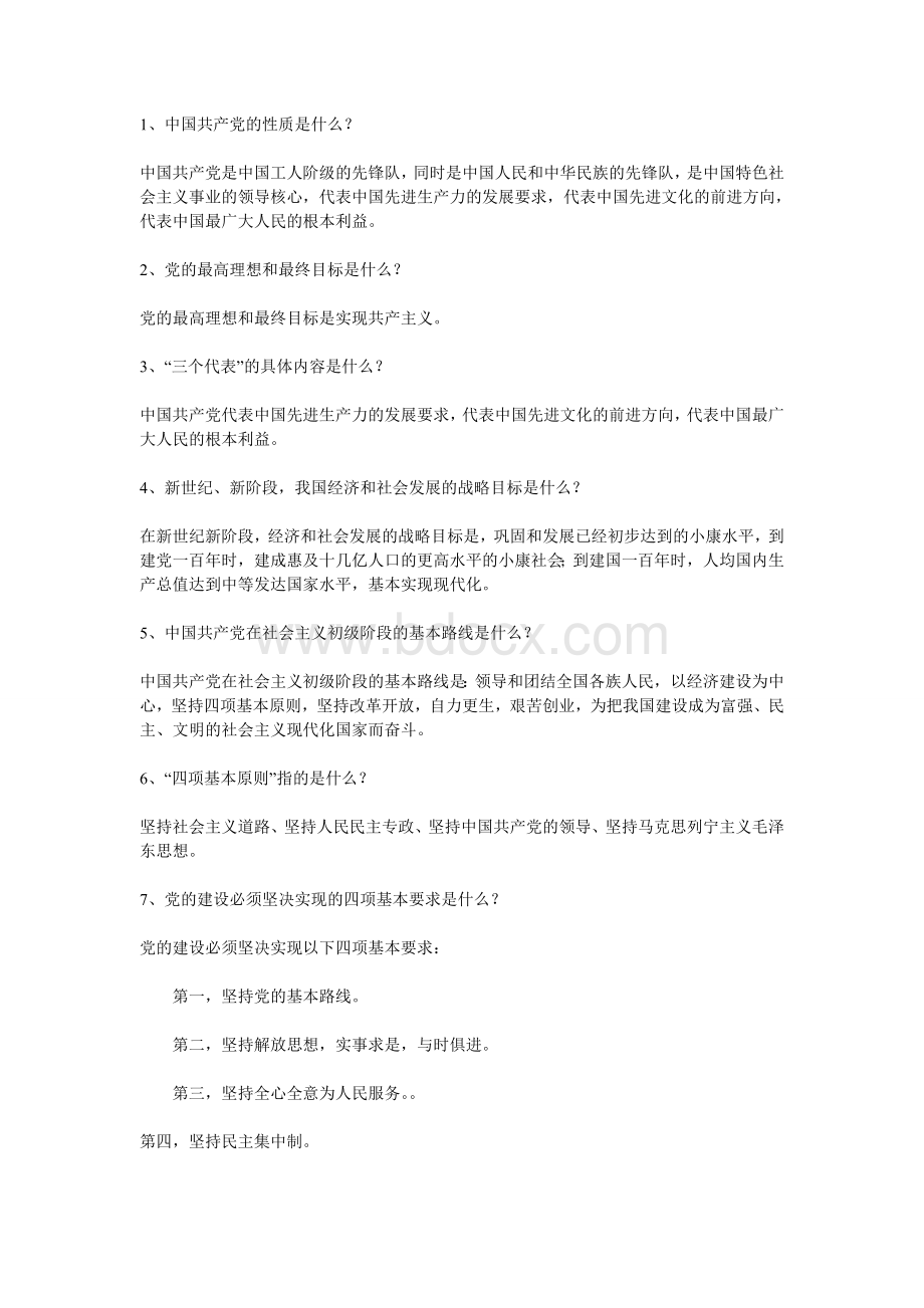 入党谈话问题与回答Word文档格式.doc_第1页