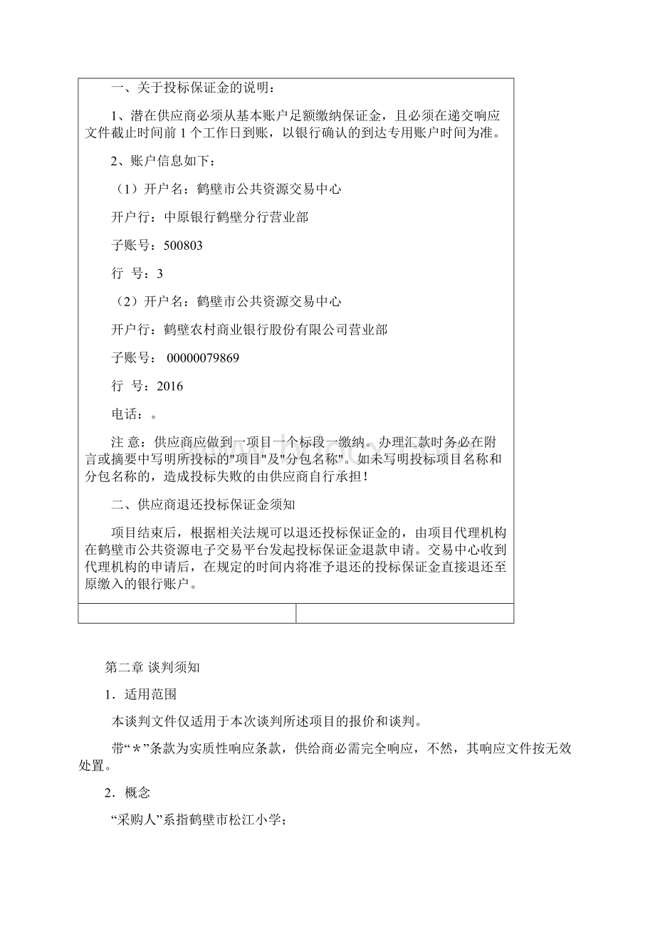 鹤壁松江小学家具采购项目Word文档下载推荐.docx_第3页