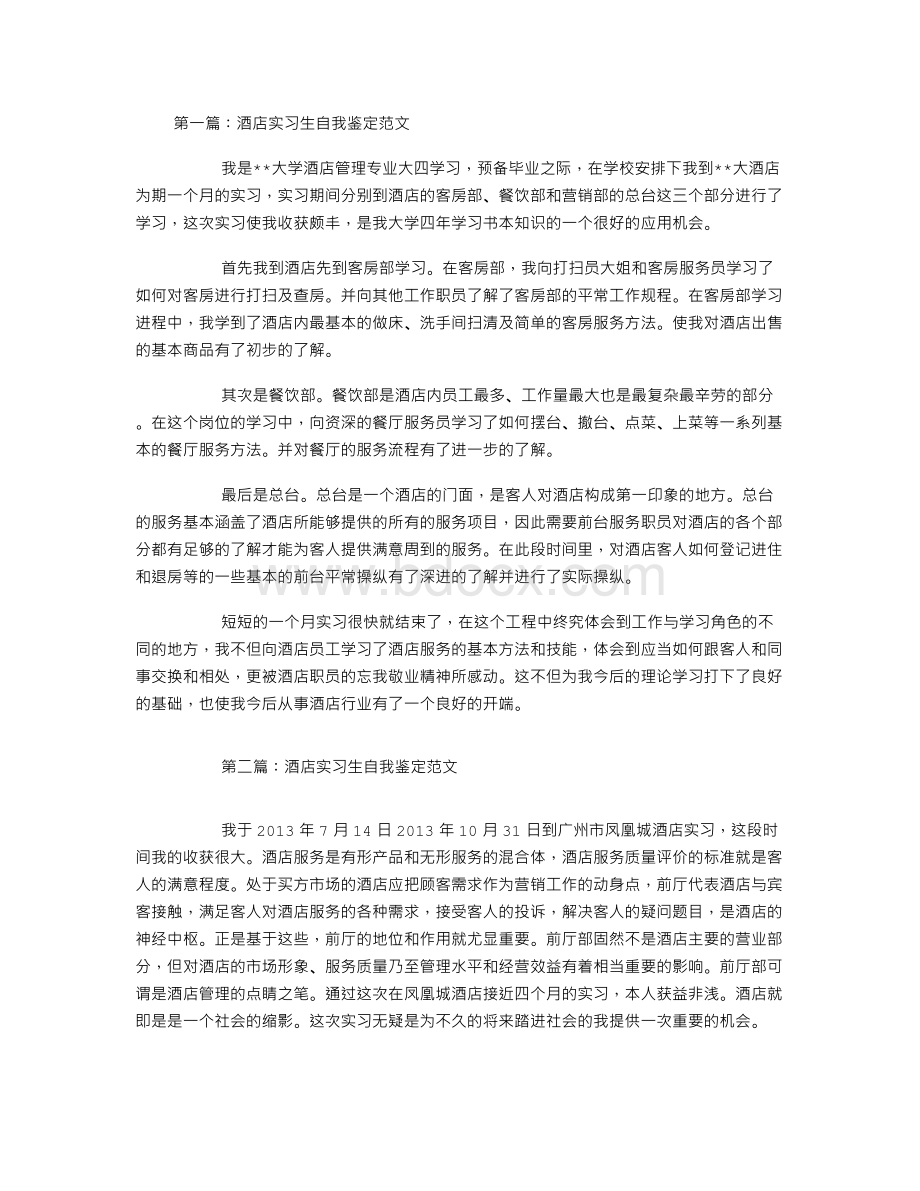 酒店实习生自我鉴定范文(精选篇).doc_第1页