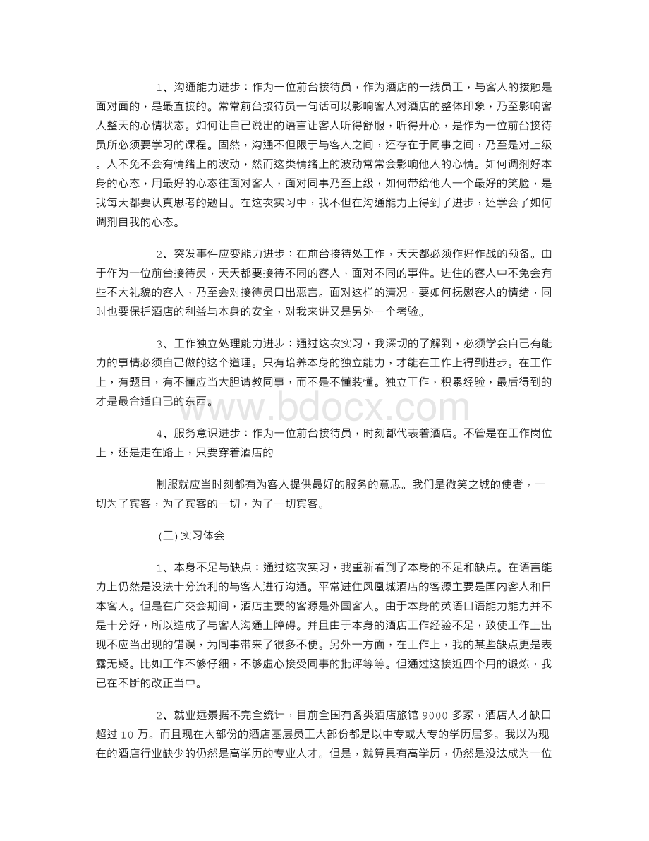 酒店实习生自我鉴定范文(精选篇).doc_第2页