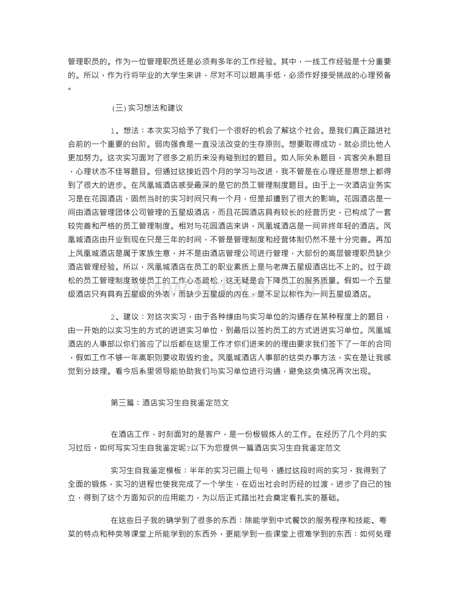 酒店实习生自我鉴定范文(精选篇).doc_第3页