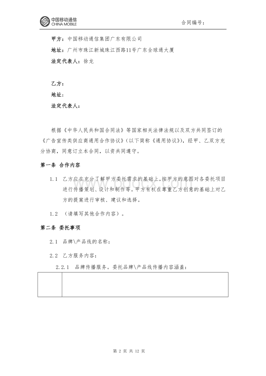 品牌传播广告创意服务框架合同(示范文本)Word文档下载推荐.doc_第2页