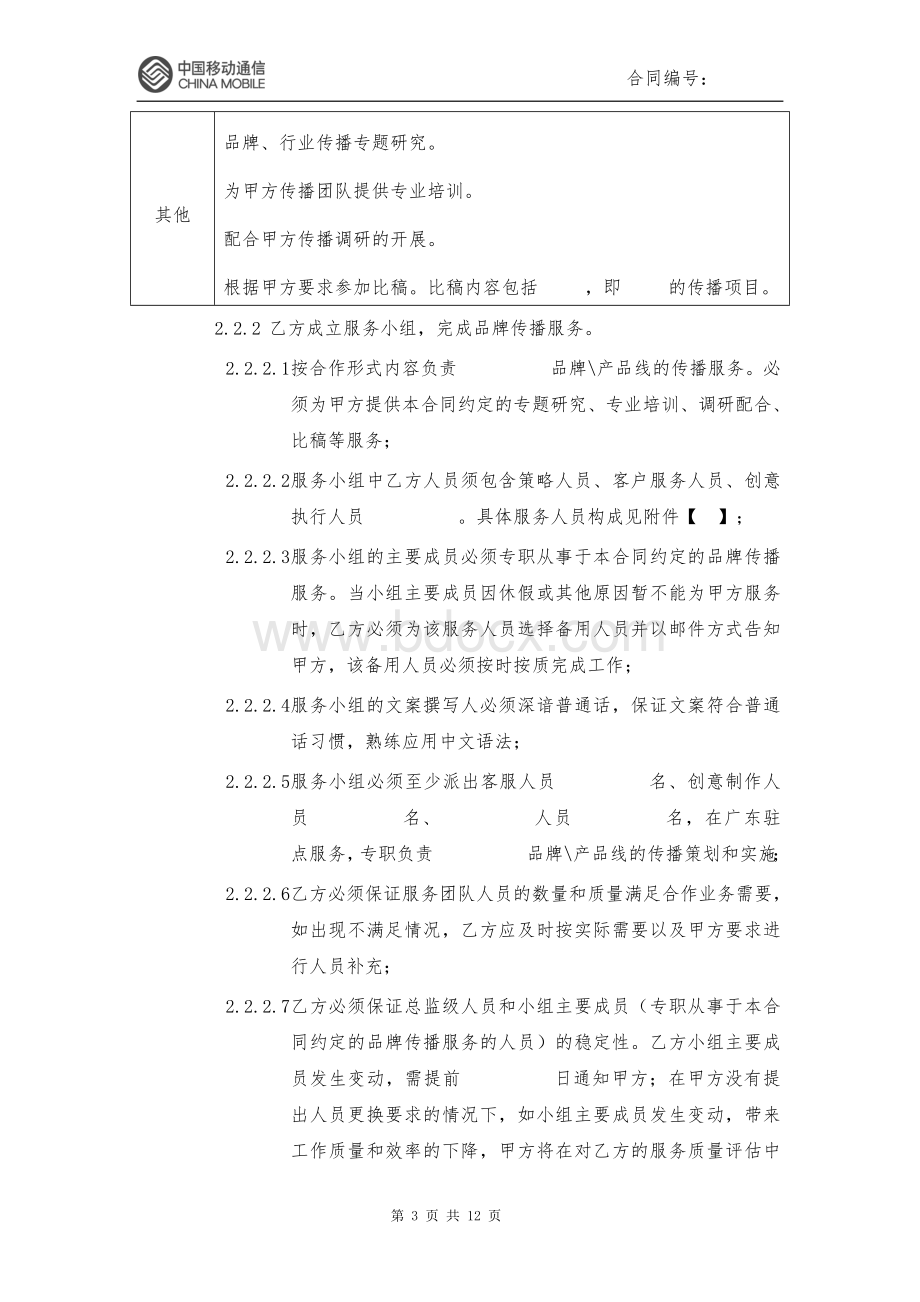 品牌传播广告创意服务框架合同(示范文本)Word文档下载推荐.doc_第3页