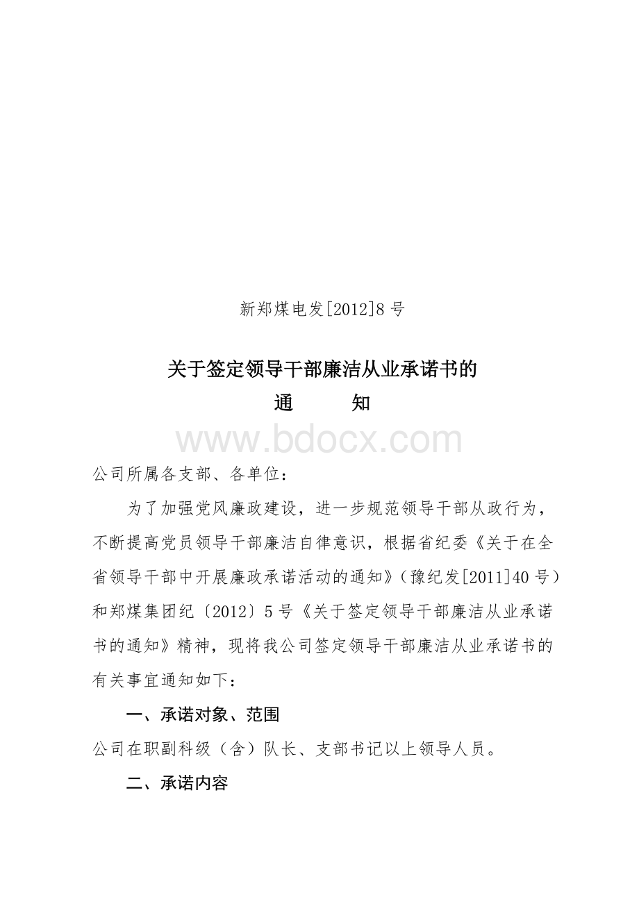 【2012】8号关于签定领导干部廉洁从业承诺书Word格式文档下载.doc