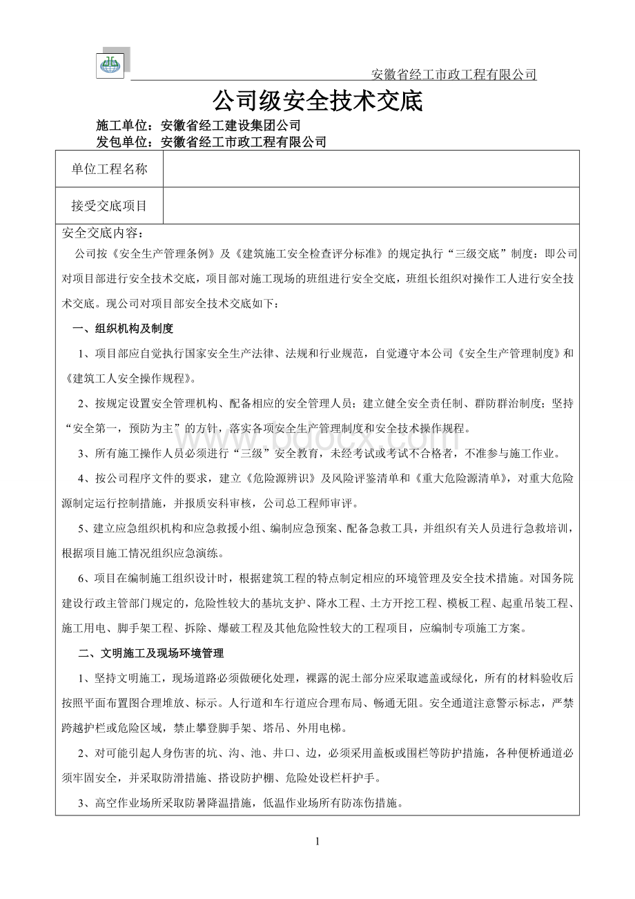 公司级安全技术交底内容.doc