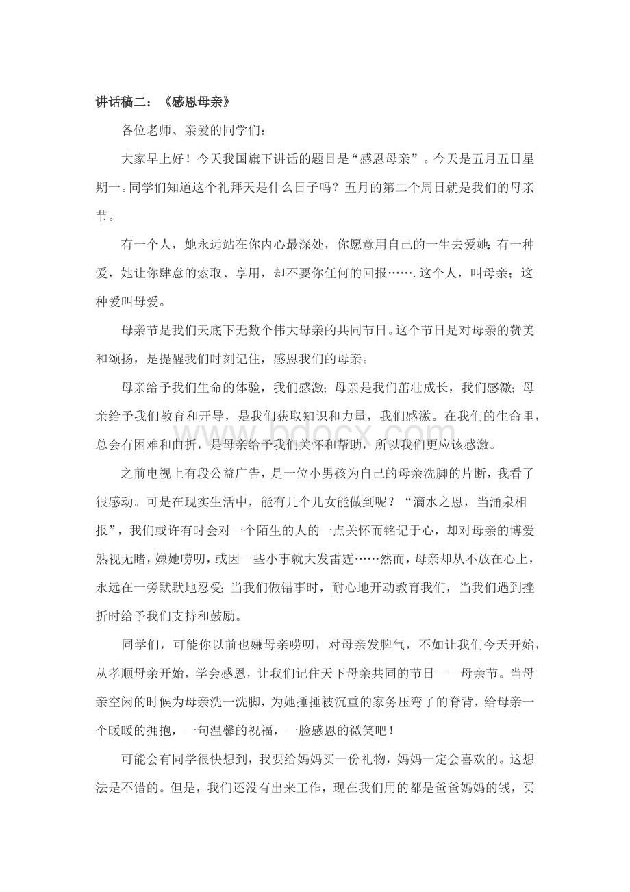 五月份国旗下讲话稿Word格式文档下载.docx_第3页