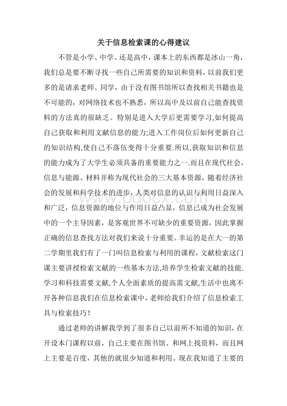 关于信息检索课的心得建议文档格式.doc_第1页