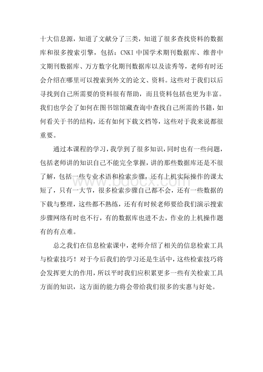 关于信息检索课的心得建议.doc_第2页