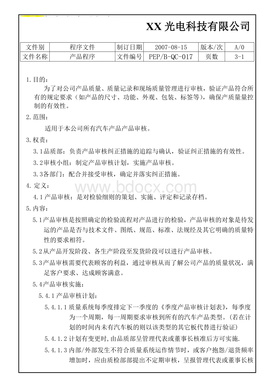 产品审核程序(品质部).doc_第2页