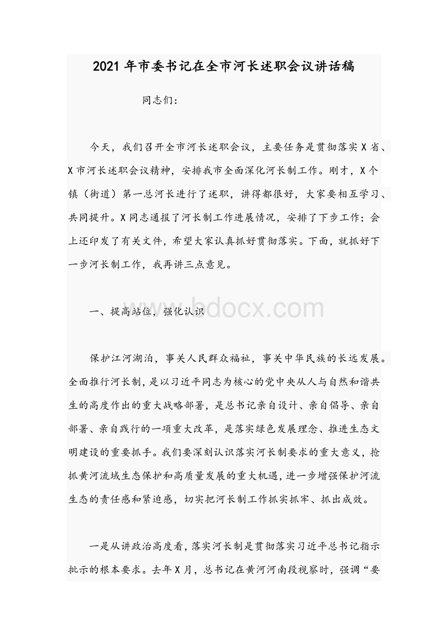 2021年市委书记在全市河长述职会议讲话稿.docx_第1页