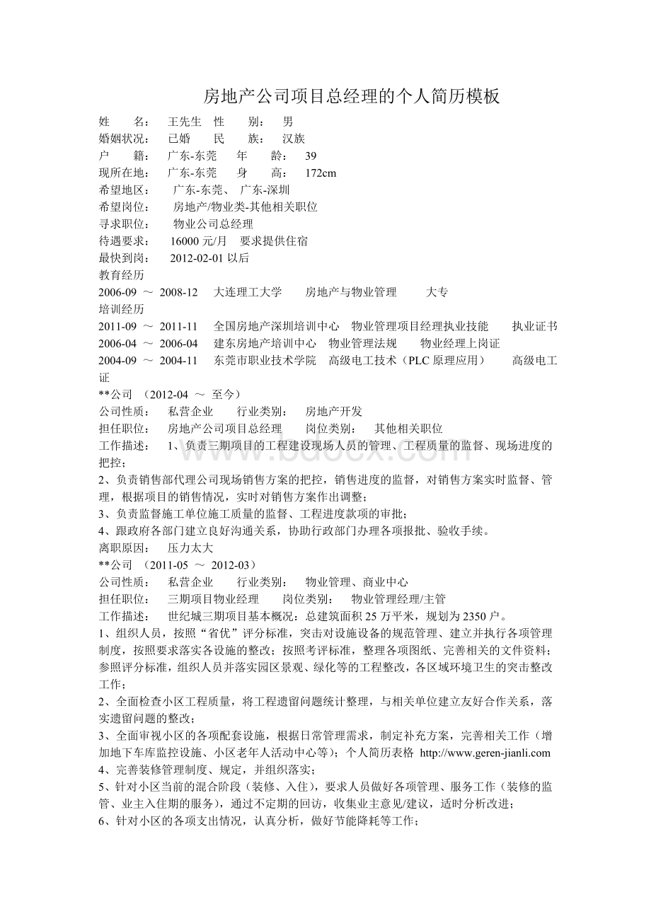 房地产公司项目总经理的个人简历模板Word文档格式.doc