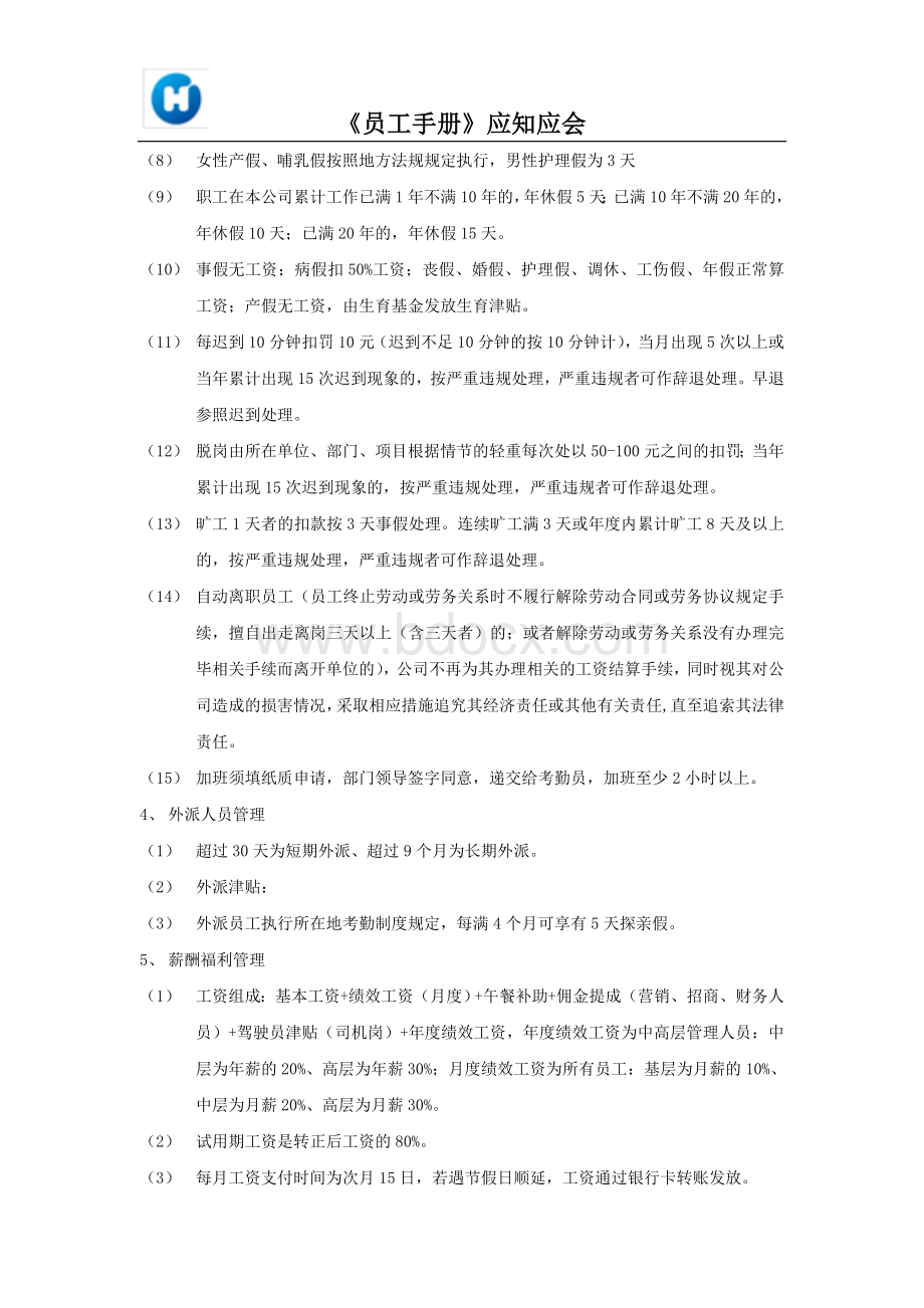 员工手册应知应会(人力).doc_第2页