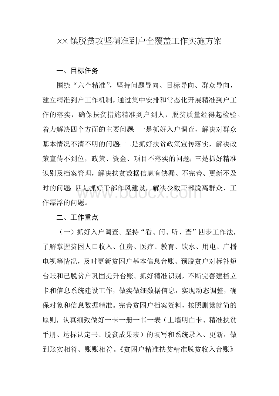 XX镇脱贫攻坚精准到户全覆盖工作实施方案.docx_第1页