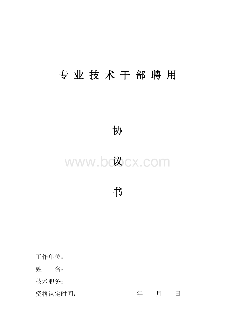 专业技术干部聘用协议书文档格式.doc_第1页