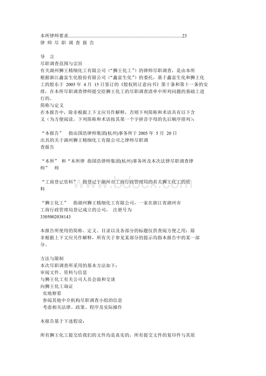 关于：湖州狮王精细化工有限公司之尽职调查报告.doc_第3页