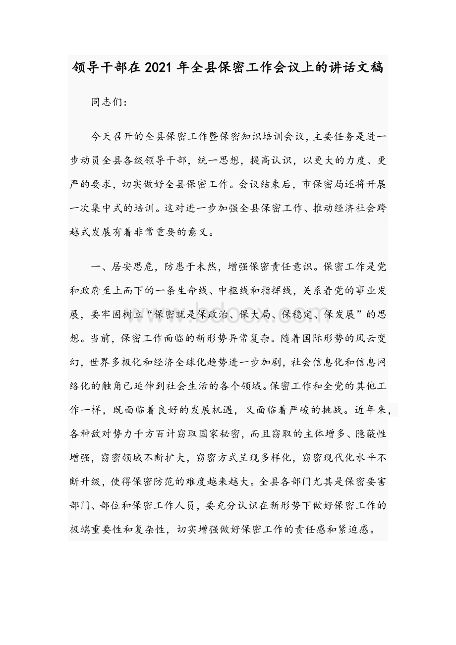 领导干部在2021年全县保密工作会议上的讲话文稿Word格式.docx_第1页