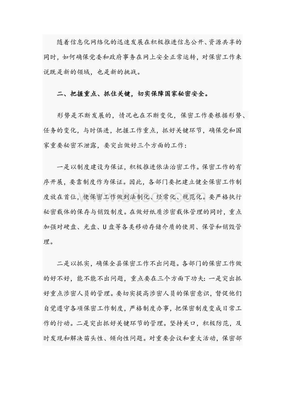 领导干部在2021年全县保密工作会议上的讲话文稿Word格式.docx_第2页