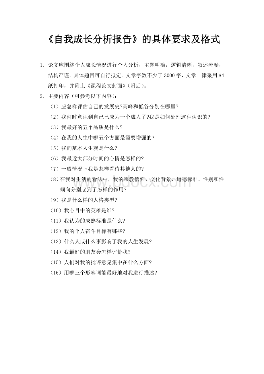 《自我成长分析报告》具体格式及要求Word格式文档下载.doc_第1页