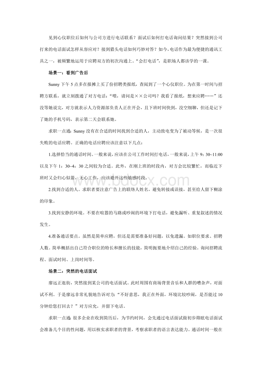 电话面试注意事项、礼貌、技巧Word文档下载推荐.doc_第1页