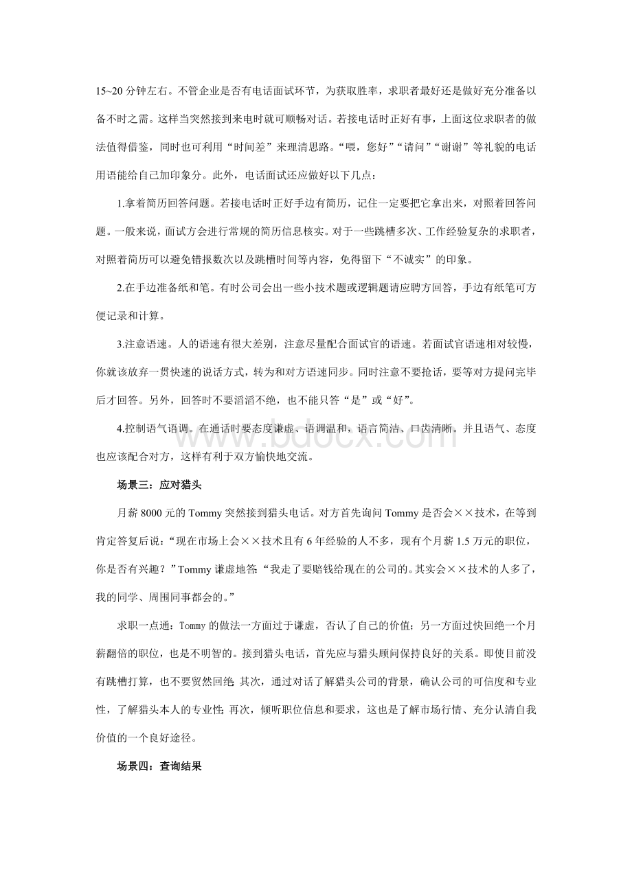 电话面试注意事项、礼貌、技巧Word文档下载推荐.doc_第2页