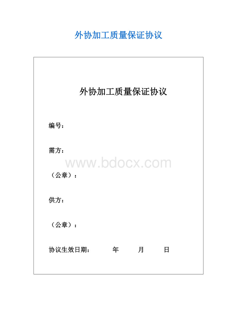 外协加工质量保证协议Word文档下载推荐.doc_第1页