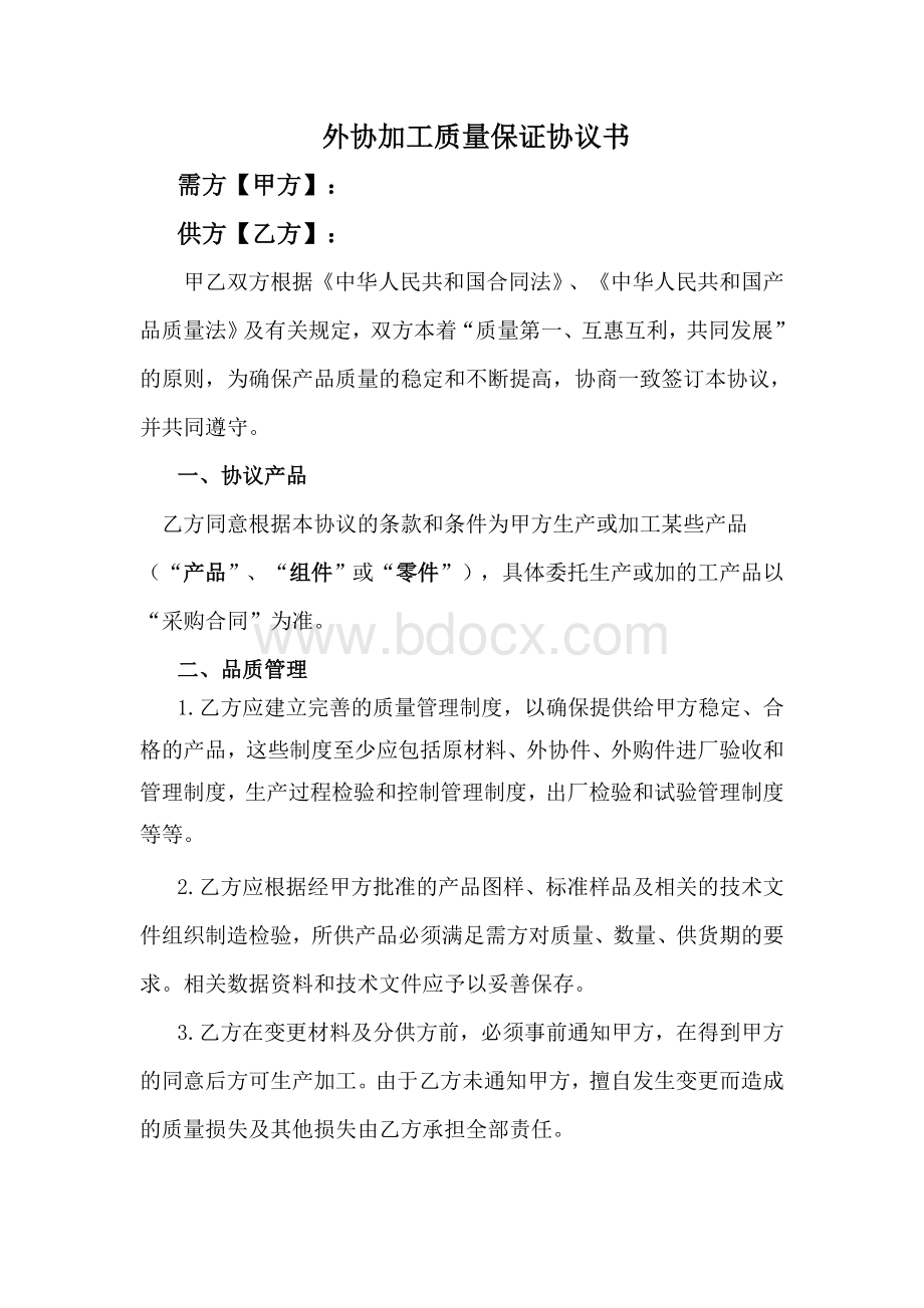 外协加工质量保证协议Word文档下载推荐.doc_第2页