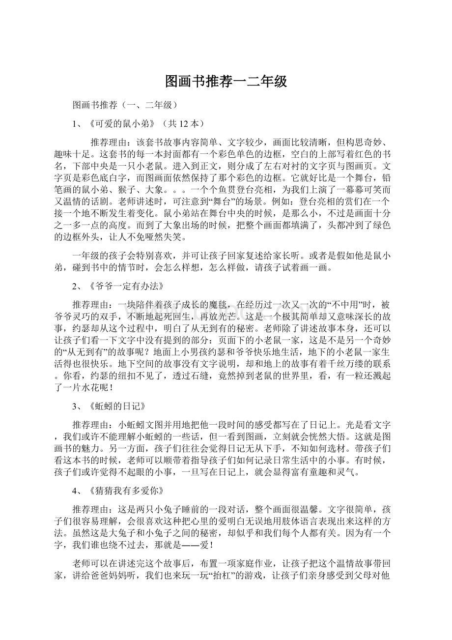 图画书推荐一二年级Word下载.docx_第1页